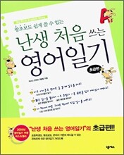 난생 처음 쓰는 영어일기 초급편