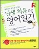 난생 처음 쓰는 영어일기 초급편