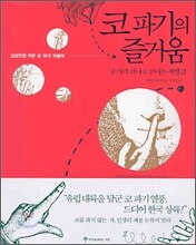 코 파기의 즐거움