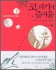 코 파기의 즐거움