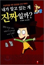 내가 알고 있는 게 진짜일까?