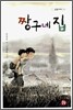 짱구네 집