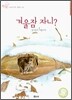 겨울잠 자니?