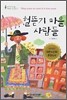 헐뜯기 마을 사람들