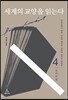 세계의 교양을 읽는다 - 4. 윤리학편