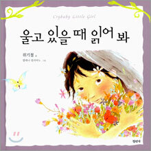 울고 있을 때 읽어 봐