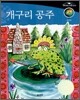 개구리 공주
