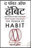 The Power of Habit (Marathi Edition) by Charles Duhigg