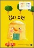 집의 소원