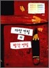 까만 연필과 빨간 연필