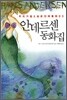 안데르센 동화집