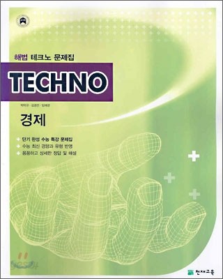 TECHNO 해법 테크노 문제집 경제 (2006년)