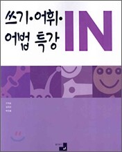 쓰기, 어휘, 어법 특강IN (2006년)