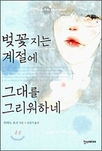 벚꽃 지는 계절에 그대를 그리워하네