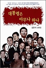 대통령은 아무나 하나