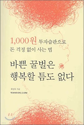 바쁜 꿀벌은 행복할 틈도 없다