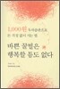 바쁜 꿀벌은 행복할 틈도 없다