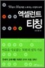 엑셀런트 티칭