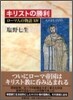 ロ-マ人の物語(14)キリストの勝利