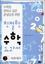 친절한 수학 교과서 2