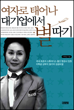 여자로 태어나 대기업에서 별따기