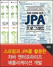 스프링과 JPA를 활용한 자바 엔터프라이즈 애플리케이션 개발 세트