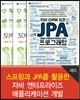 스프링과 JPA를 활용한 자바 엔터프라이즈 애플리케이션 개발 세트