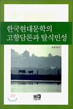 한국현대문학의 고향담론과 탈식민성