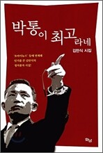 박통이 최고라네