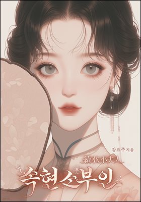 속현소부인 04권