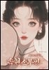 속현소부인 02권
