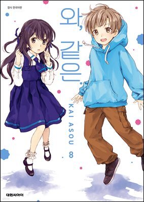 와, 같은. 08권