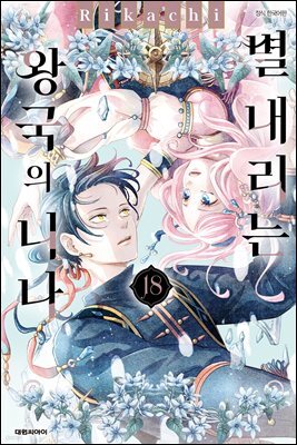 별 내리는 왕국의 니나 18권