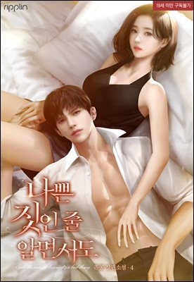 나쁜 짓인 줄 알면서도 4권 (외전)