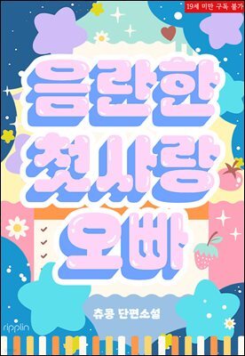 음란한 첫사랑 오빠