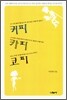 커피 카피 코피