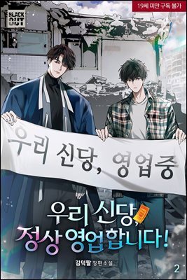 [BL] 우리 신당, 정상 영업합니다! 2권