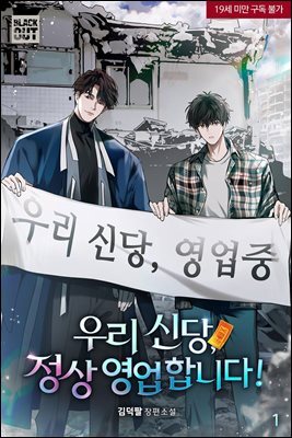 [BL] 우리 신당, 정상 영업합니다! 1권