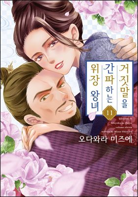 거짓말을 간파하는 위장 왕녀 11권