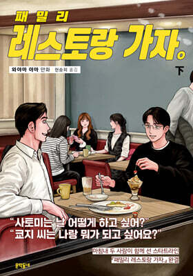 패밀리 레스토랑 가자. 下