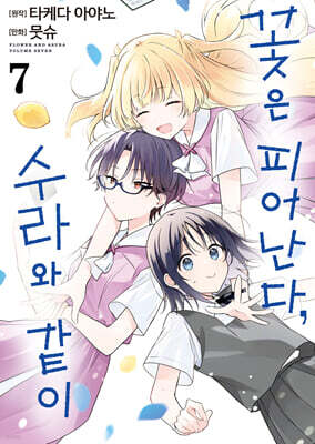 꽃은 피어난다, 수라와 같이 07권