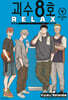 괴수 8호 RELAX 04권