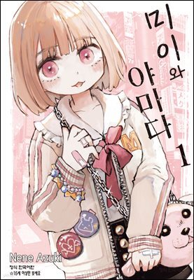 미이와 야마다 01권