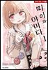 미이와 야마다 01권