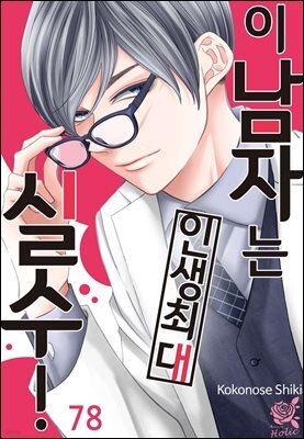 [로맨스홀릭] 이 남자는 인생최대 실수! 78화