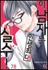 [로맨스홀릭] 이 남자는 인생최대 실수! 78화