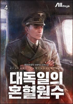대독일의 혼혈원수 04권