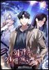 회귀 후 천재 프로듀서 2권