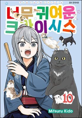 너무 귀여운 크라이시스 117화