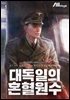 대독일의 혼혈원수